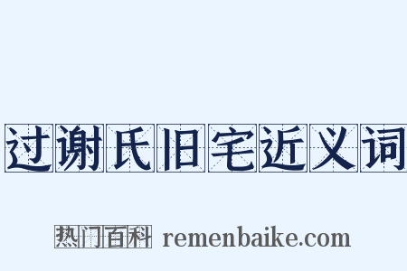 过谢氏旧宅近义词是什么意思的图片